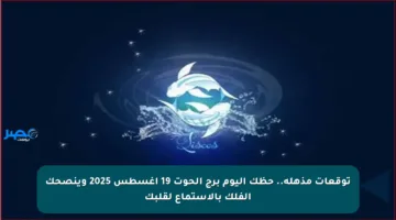 توقعات مذهلة.. حظك اليوم برج الحوت 19 أغسطس 2025 وينصحك الفلك بالاستماع لقلبك